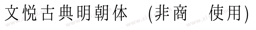文悦古典明朝体 (非商业使用) W5字体转换